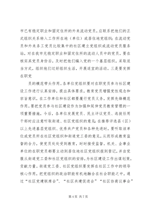 社区党的建设改进工作实施意见.docx