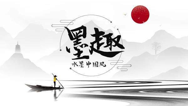 古典古风墨趣水墨中国风动态PPT模板