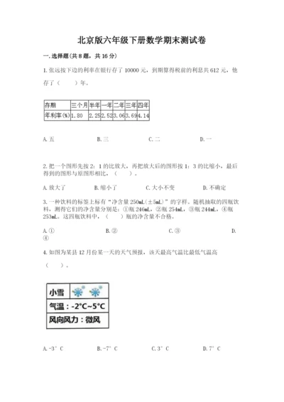 北京版六年级下册数学期末测试卷及参考答案（巩固）.docx