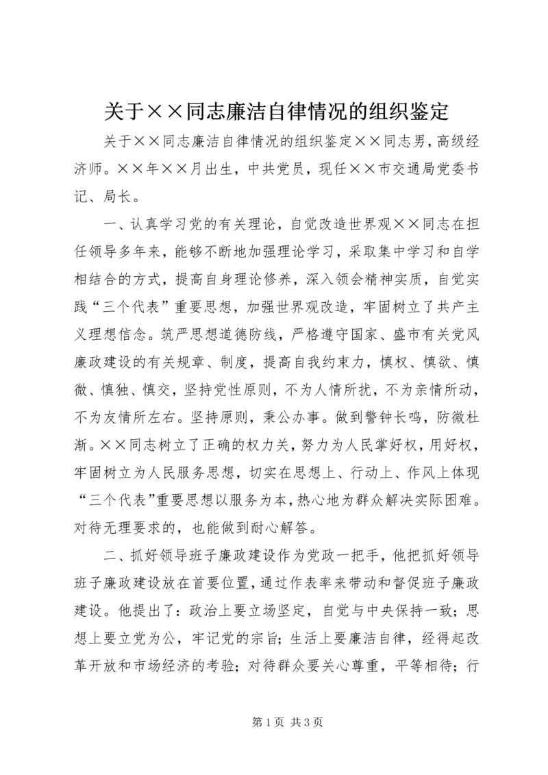 关于××同志廉洁自律情况的组织鉴定 (7).docx