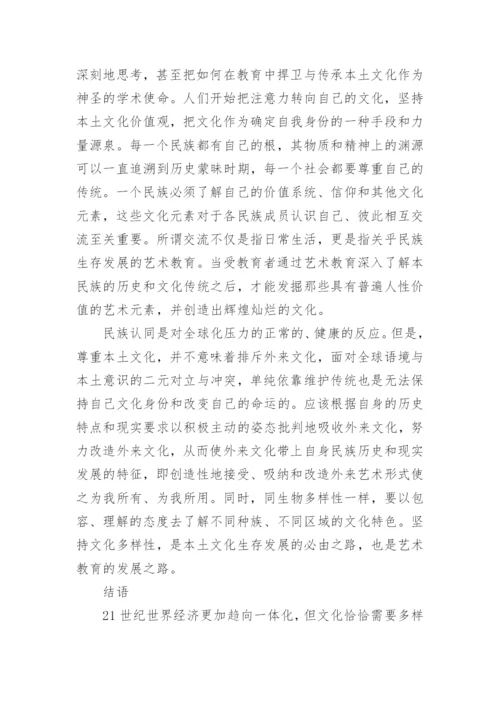 全球化背景下的中国高等艺术教育发展探析的论文.docx