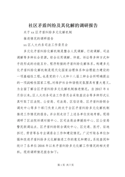 社区矛盾纠纷及其化解的调研报告 (4).docx