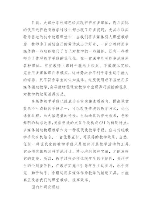 初中物理论文开题报告.docx