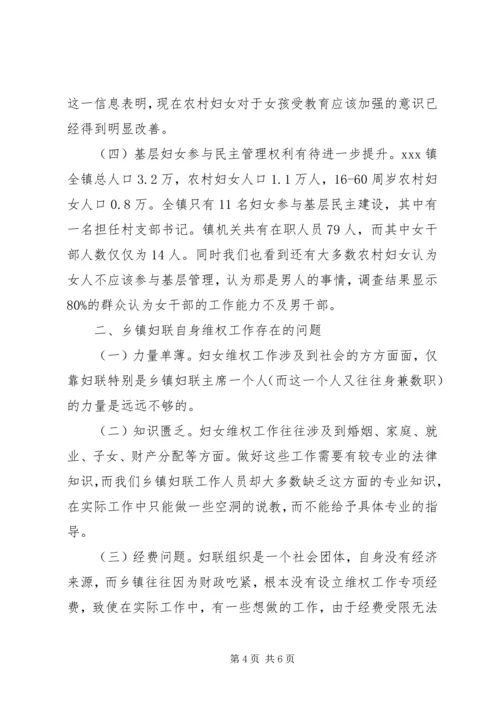 妇女维权工作调研报告 (2).docx