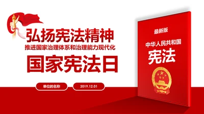 国家宪法日宪法宣传周活动工作方案党建PPT