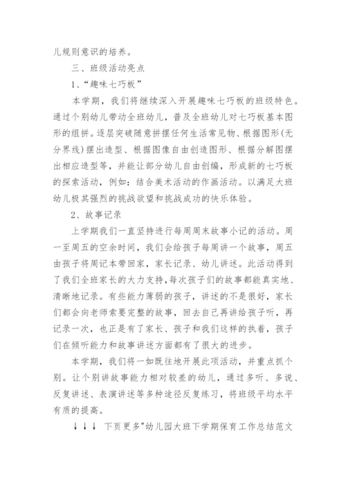 幼儿园大班下学期保育工作总结_幼儿园保育工作总结.docx