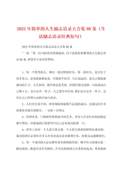 2022年简单的人生励志语录大合集80条生活励志语录经典短句