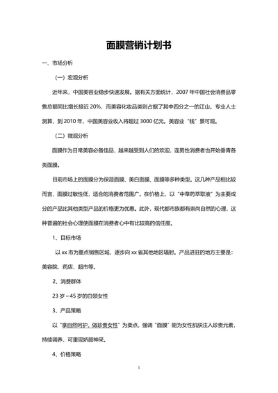 面膜市场营销计划书