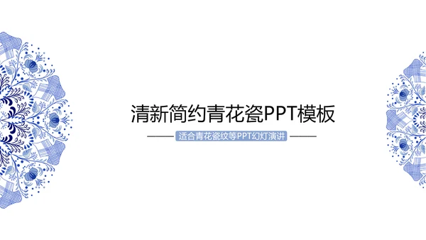 清新简约中国风青花瓷PPT动态模板