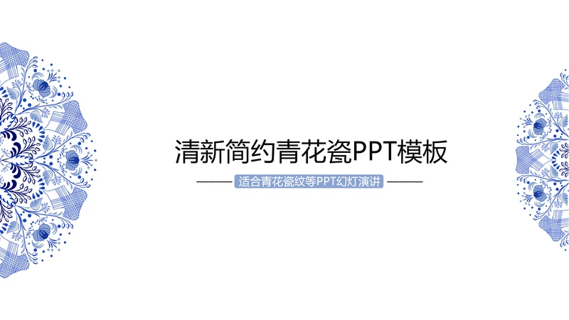 清新简约中国风青花瓷PPT动态模板