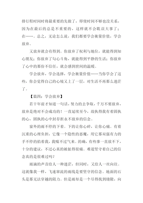 学会放弃作文议论文.docx