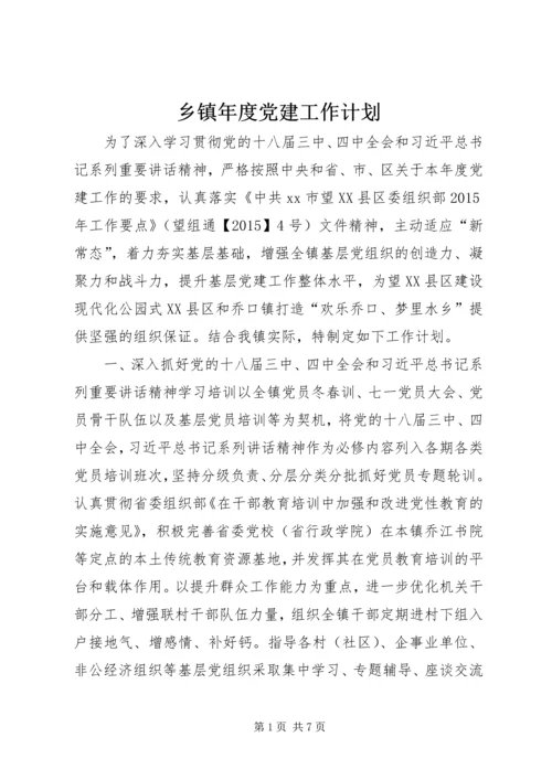 乡镇年度党建工作计划.docx