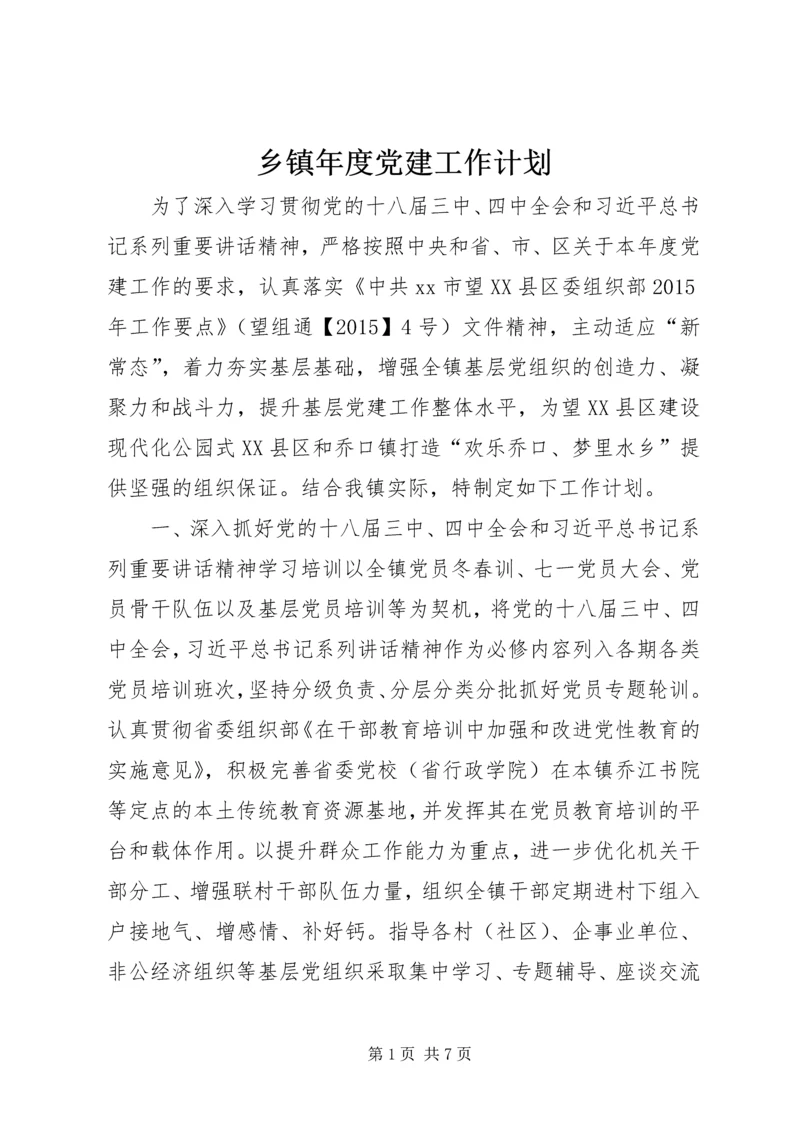 乡镇年度党建工作计划.docx