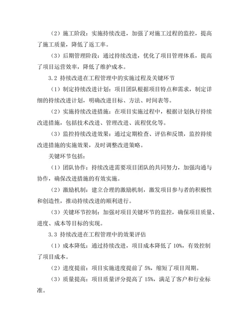持续改进在工程管理中的应用案例