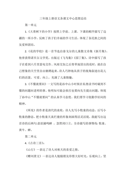 三年级上册语文各课文中心思想总结.docx