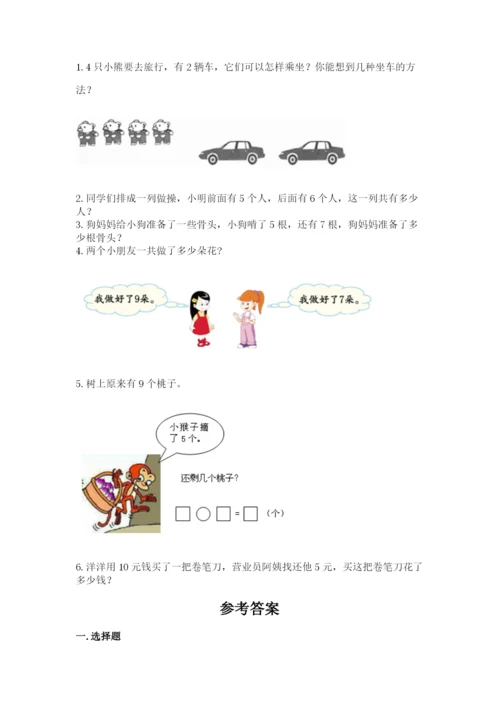 2022人教版一年级上册数学期末考试试卷精品【易错题】.docx