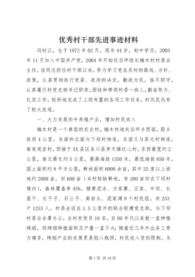 优秀村干部先进事迹材料.docx