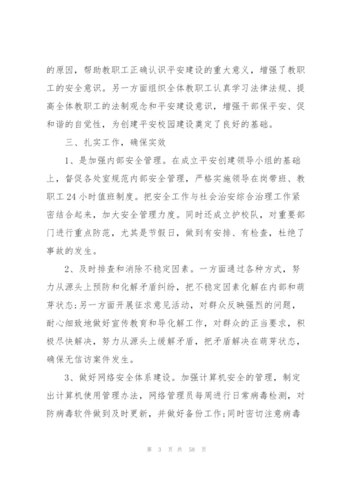 平安创建工作总结十八篇.docx