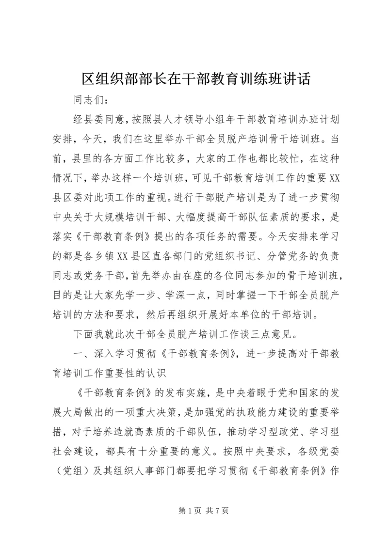 区组织部部长在干部教育训练班讲话.docx