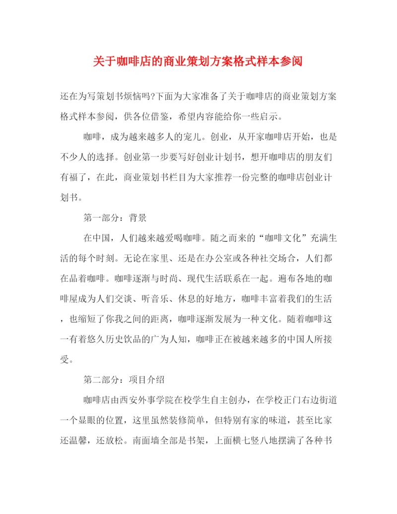 精编之关于咖啡店的商业策划方案格式样本参阅.docx