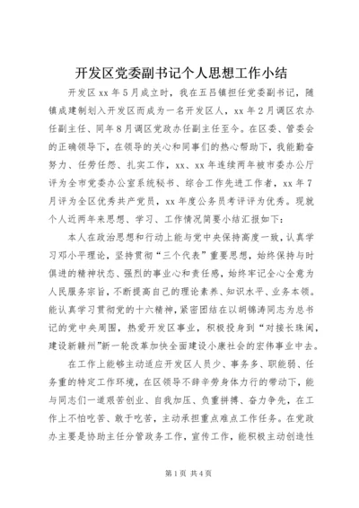 开发区党委副书记个人思想工作小结.docx