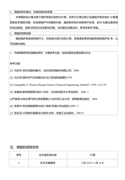 热水锅炉热力计算开题报告