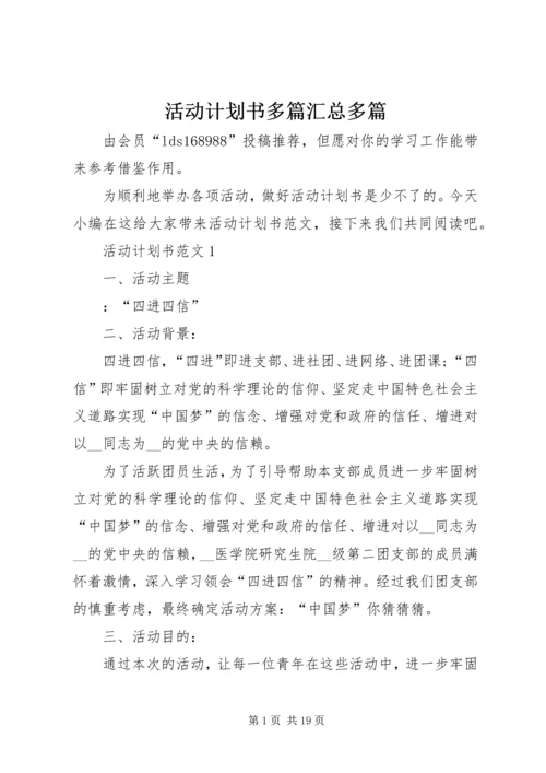 活动计划书多篇汇总多篇.docx