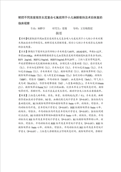 靶控不同浓度瑞芬太尼复合七氟烷用于小儿麻醉维持及术后恢复的临床观察麻醉学专业毕业论文