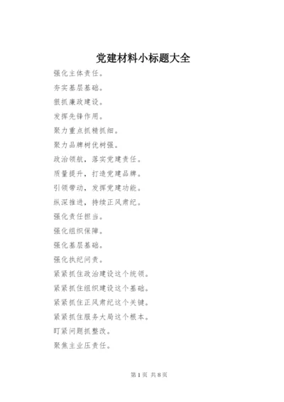 党建材料小标题大全.docx