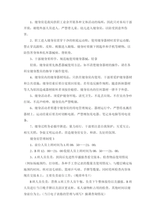 健身房管理制度集锦12篇.docx