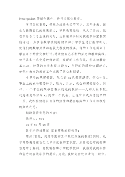 数学老师推荐信.docx