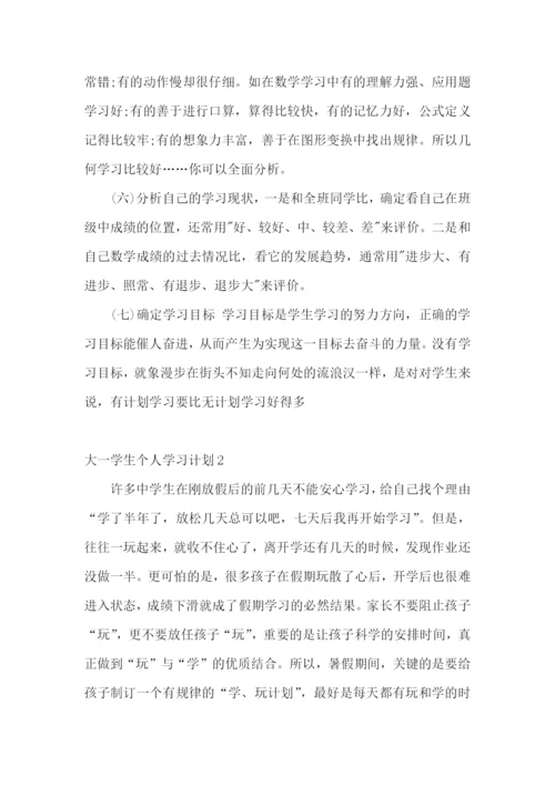 大一学生个人学习计划.docx
