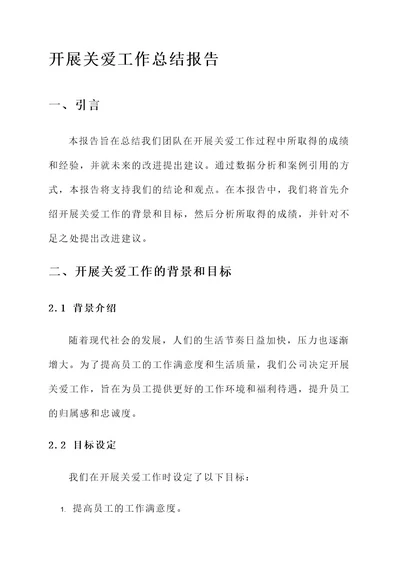 开展关爱工作总结报告