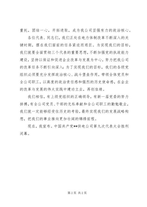 公司代表大会闭幕词 (2).docx