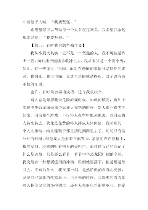 有时我也想坚强作文.docx