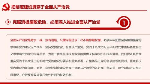 全面从严治党克服消极腐败反腐倡廉PPT