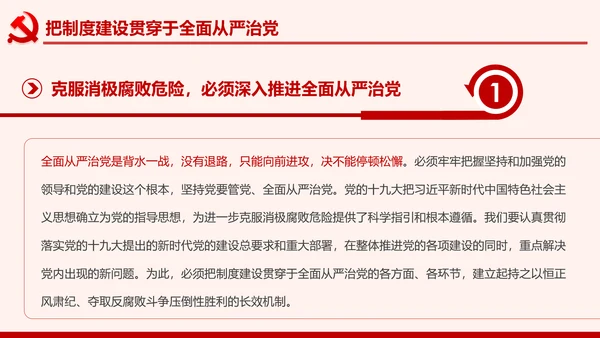 全面从严治党克服消极腐败反腐倡廉PPT