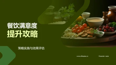 餐饮满意度提升攻略