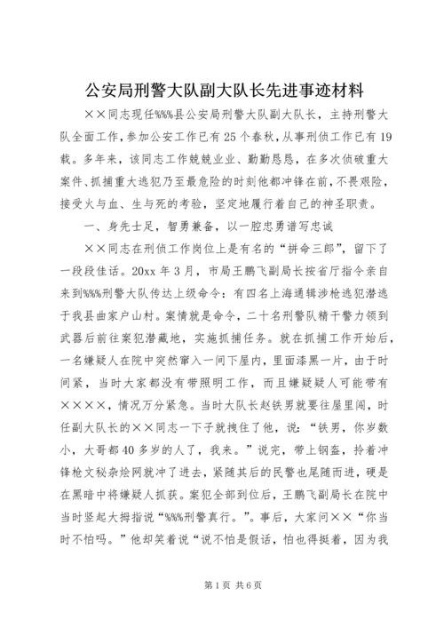 公安局刑警大队副大队长先进事迹材料.docx