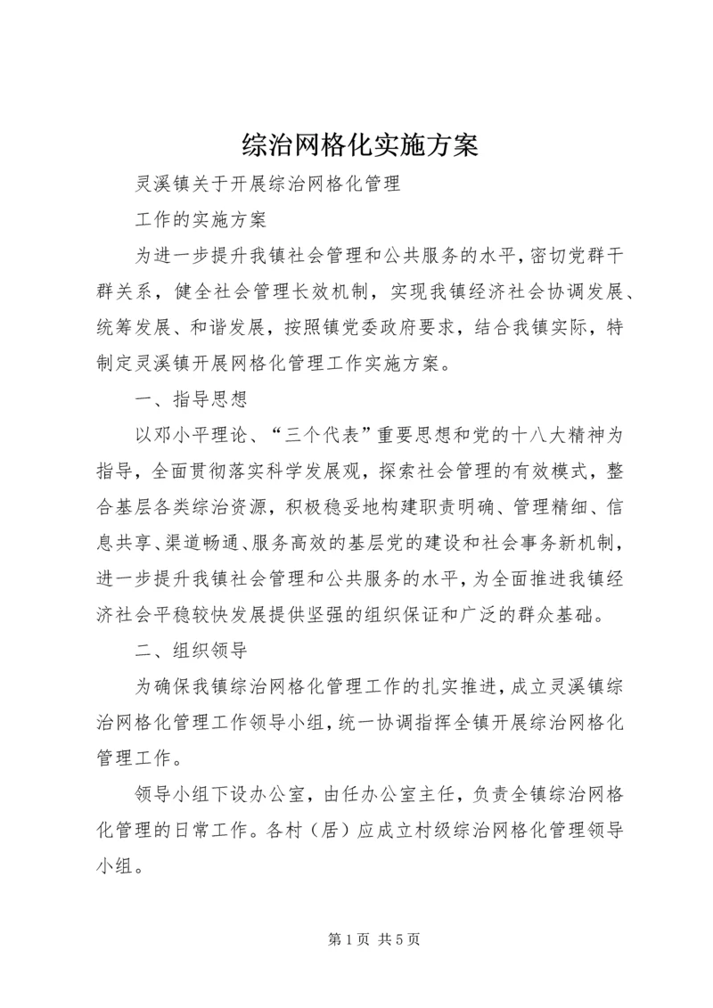 综治网格化实施方案 (3).docx