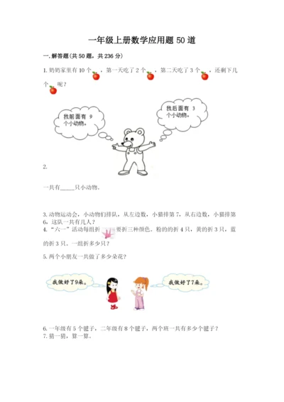 一年级上册数学应用题50道附参考答案【名师推荐】.docx