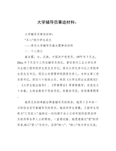 大学辅导员事迹材料：.docx