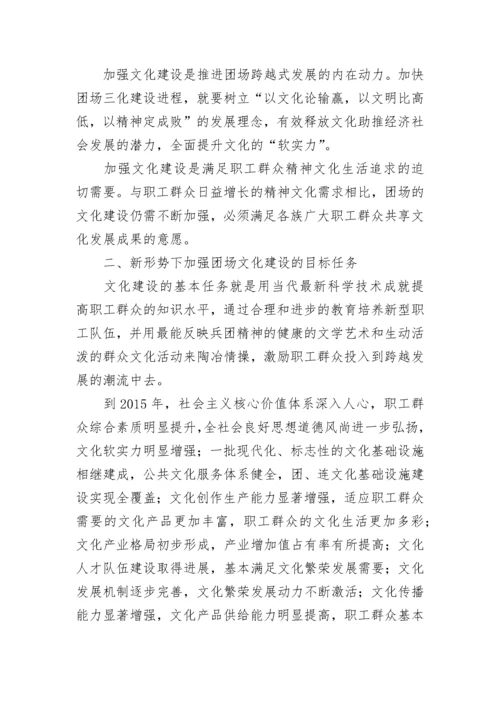 新形势下对加强新疆兵团团场文化建设的思考.docx