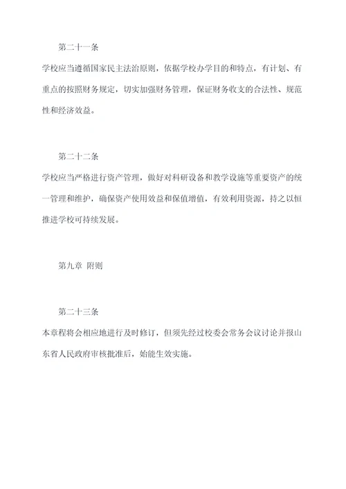 烟台大学章程