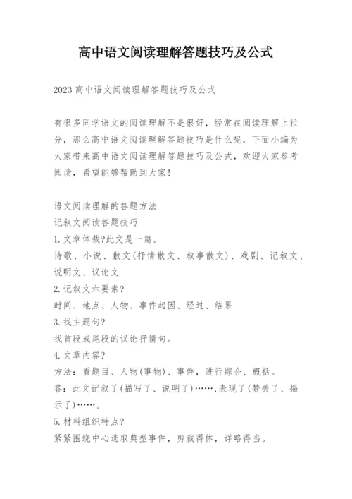 高中语文阅读理解答题技巧及公式.docx