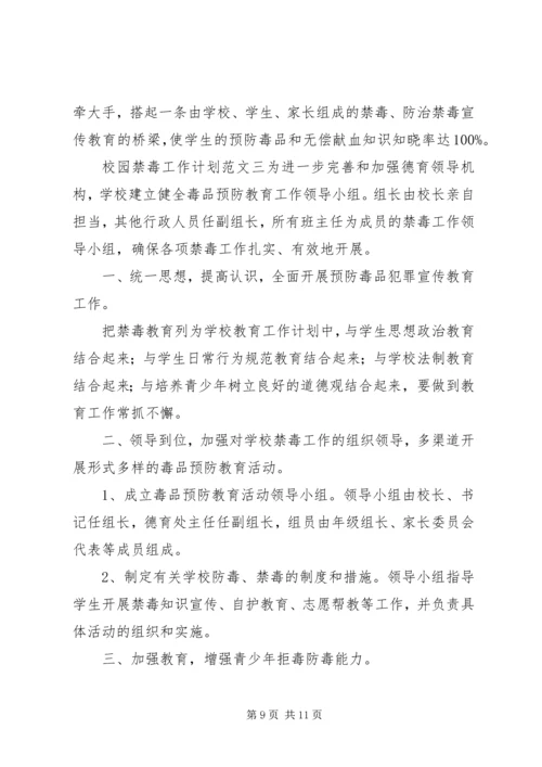 校园禁毒工作计划.docx