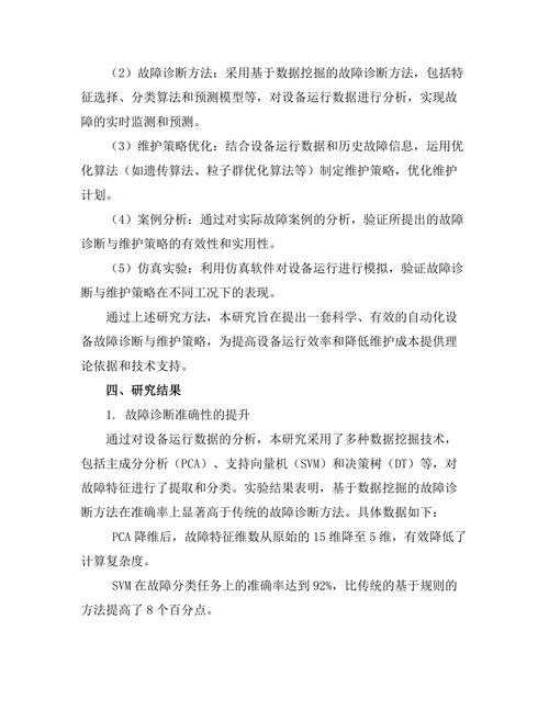 自动化设备的故障诊断与维护策略