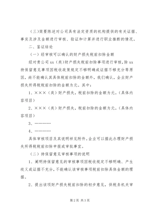 企业财产损失所得税税前扣除申请 (4).docx