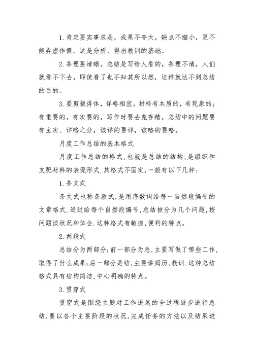 月度工作总结 1