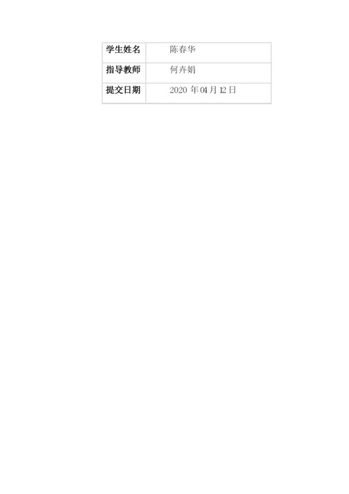 陈春华毕业论文.docx